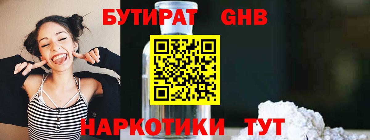 Бутират 1.4BDO  Бутират  Зерноград  Вход с VPN 